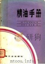 精油手册 1982 PDF电子版封面 15042·1722 (苏)С.Д.库斯托娃著;刘树文;胡宗蕃译