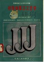 初级制氧工工艺学 1988 PDF电子版封面 7111011767 国家机械工业委员会统编