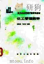 化工管理数学 1986 PDF电子版封面 7502510427 任福生,马月才主编