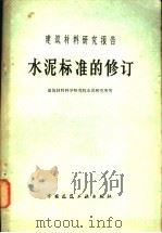 水泥标准的修订 1979 PDF电子版封面 15040·3575 建筑材料科学研究院水泥研究所等编