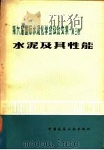 第六届国际水泥化学会议论文集 1980 PDF电子版封面 15040·3828 建筑材料科学研究院水泥研究所译