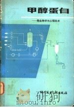 甲醇蛋白:微生物学与工程技术 1982 PDF电子版封面 13176·131 北京饲料研究所编译