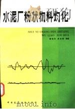 水泥厂粉状物料均化 1986 PDF电子版封面 15040·4949 翟旭东,侯宝荣编著
