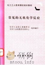 常见的无机化学反应 1997 PDF电子版封面 7502519165 化学工业部人事教育司,化学工业部教育培训中心编写