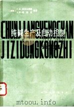 纯碱生产及自动控制 1982 PDF电子版封面 15063·3415 (苏)С.В.宾科夫斯基著;钱庆元译