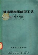 玻璃钢模压成型工艺 1982 PDF电子版封面 15040·4223 黄家康,沈玉华