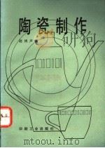 陶瓷制作 1994 PDF电子版封面 780000161X 赵鸿声著