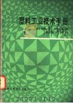 塑料工业技术手册 1985 PDF电子版封面 13211·29 (美)彼得·阿·格兰迪里著;杨世铸,洪萍译