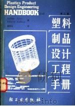 塑料制品设计工程手册 1990 PDF电子版封面 7501908184 (美)利 维(Levy,S.),(美)杜波依斯(Du Boi