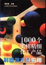 1000个实用精细化工产品制造技术及应用 1996 PDF电子版封面 753452041X 邹宗柏主编