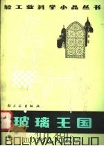 玻璃王国 1980 PDF电子版封面 13042·002 张后尘编著