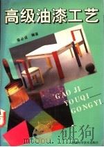 高级油漆工艺 1993 PDF电子版封面 7536914911 秦必成编著