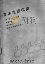 日本电镀指南 1985 PDF电子版封面 15204·152 (日)石井英雄等著;黄健农译