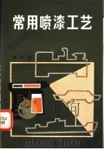 常用喷漆工艺 1981 PDF电子版封面 15200·11 徐庆庆编