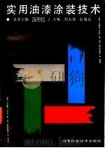 实用油漆涂装技术 1993 PDF电子版封面 753571224X 刘友朝,彭菊花主编