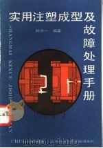 实用注塑成型及故障处理手册 1993 PDF电子版封面 7543900874 陈中一编著