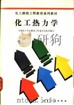 化工热力学 1990 PDF电子版封面 7502507051 黄承遇等编著