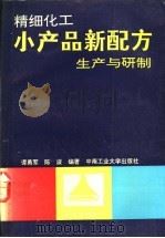 精细化工小产品新配方生产与研制 1991 PDF电子版封面 7810204033 谭勇军,陈波编著