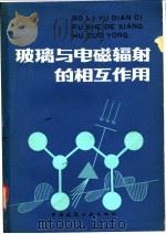 玻璃与电磁辐射的相互作用 1981 PDF电子版封面 15040·4077 友泽实,(美)多尔马斯(R.H.Doremus)编;金刚等译