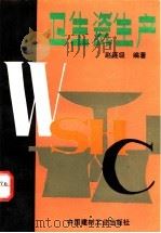 卫生瓷生产 1993 PDF电子版封面 7800902048 赵连级编著