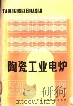 陶瓷工业电炉 1981 PDF电子版封面 15040·3818 江尧忠著