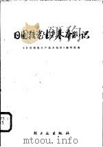 日用搪瓷生产基本知识 1978 PDF电子版封面 15042·1469 《日用搪瓷生产基本知识》编写组编