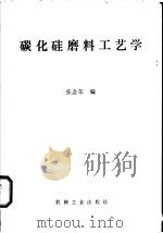 碳化硅磨料工艺学 1982 PDF电子版封面 15033·5290 张念东编