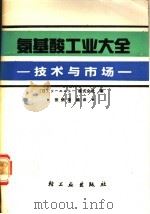 氨基酸工业大全  技术与市场   1991  PDF电子版封面  7501909636  日本シ-エムシ-编辑部编；张炳荣编译 