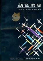 颜色玻璃 1987 PDF电子版封面 7501901104 袁怡松等编著