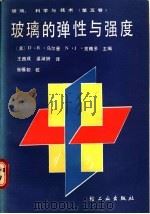 玻璃的弹性与强度 1988 PDF电子版封面 7501902984 (美)乌尔曼,(美)克赖多主编;王西成,梁淑妍译