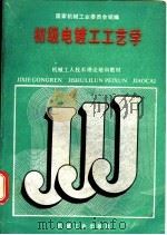 初级电镀工工艺学 1988 PDF电子版封面 7111009967 国家机械工业委员会统编