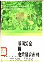 玻璃熔窑用电熔耐火材料 1983 PDF电子版封面 15040·4438 (苏)H.M.加尔吉娜等著;皇甫烈魁译