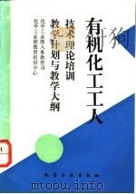 有机化工工人技术理论培训教学计划与教学大纲   1995  PDF电子版封面  7502514872  化学工业部人事教育司，化学工业部教育培训中心编 