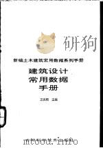 建筑设计常用数据手册 1994 PDF电子版封面 753841276X 王洪顺主编