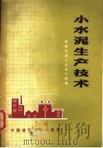 小水泥生产技术   1975  PDF电子版封面  15040·3178  西南水泥工业设计院编 