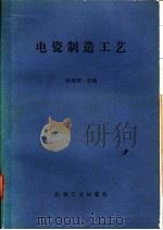 电瓷制造工艺 1983 PDF电子版封面 15033·5397 杜海清主编