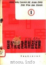 国外烧结建筑制品进展 1981 PDF电子版封面 15040·3986 西北建筑设计院编译