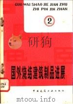 国外烧结建筑制品进展 第2辑 1981 PDF电子版封面 15040·3987 西北建筑设计院编译