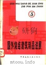 国外烧结建筑制品进展 第3辑 1981 PDF电子版封面 15040·4058 西北建筑设计院编译