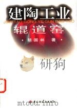 建陶工业辊道窑 1998 PDF电子版封面 7501922225 胡国林著