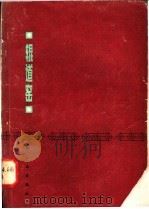 辊道窑 1983 PDF电子版封面 15042·1777 马育才等编著