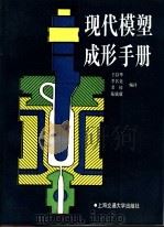 现代模塑成形手册 1993 PDF电子版封面 7313010117 王以华等编译