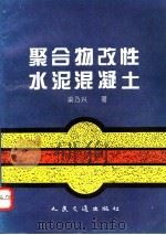 聚合物改性水泥混凝土 1995 PDF电子版封面 7114022379 梁乃兴著