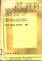 搪瓷学 1983 PDF电子版封面 15042·1697 邵规贤等编著