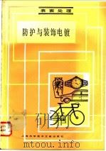 防护与装饰电镀 表面处理 1983 PDF电子版封面 15192·235 上海市机械工程学会表面处理学组编