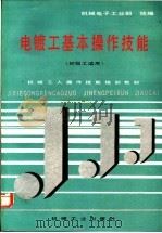 电镀工基本操作技能 1992 PDF电子版封面 7111029151 机械电子工业部统编
