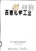 西德化学工业   1979  PDF电子版封面    化学工业部科学技术情报研究所编 