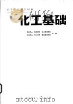 化工基础 1989.12 PDF电子版封面 7562102872 郭慧生主编