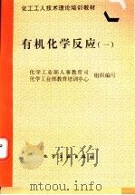 有机化学反应 1 1997 PDF电子版封面 7502519602 化学工业部人事教育司,化学工业部教育培训中心组织编写