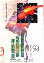 功能陶瓷粉体制备液相包裹技术的理论基础与应用   1997  PDF电子版封面  7542711601  李承恩等著 